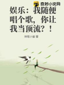 娱乐：我随便唱个歌，你让我当顶流？！