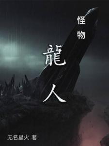 怪物：龙人