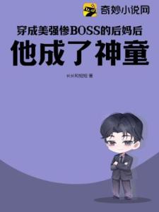 穿成美强惨BOSS的后妈后，他成了神童