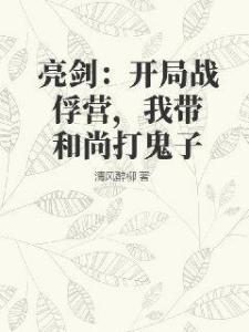 亮剑：开局战俘营，我带和尚打鬼子