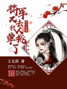 驭天狂妻：将军又去找人单挑了