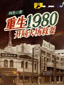 重生1980，开局火场救妻