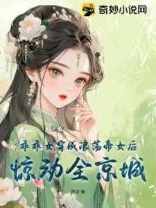 乖乖女穿成浪荡帝女后惊动全京城