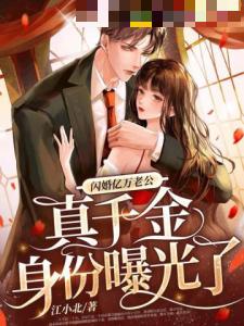 闪婚亿万老公后，真千金身份曝光了