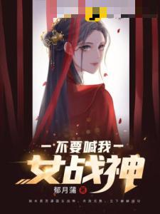 不要喊我女战神