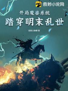 开局魔兽系统：踏穿明末乱世