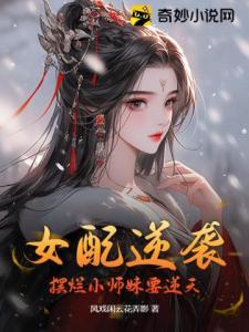 女配逆袭，摆烂小师妹要逆天