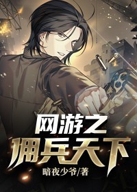 网游之佣兵天下