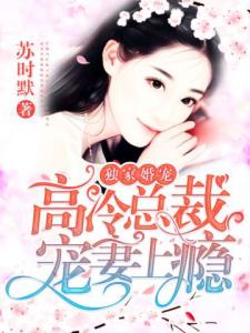 独家婚宠：高冷总裁宠妻上瘾