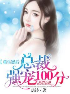 重生影后：总裁强宠100分