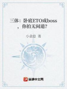 三体：卧底ETO成boss，你拍无间道？