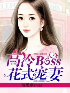 高冷BOSS花式宠妻