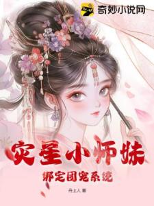 灾星小师妹绑定团宠系统