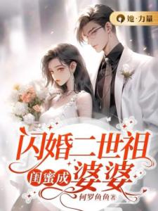 闪婚二世祖，闺蜜成婆婆