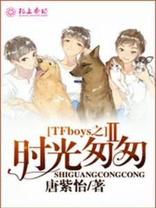 TFboys之时光匆匆Ⅱ