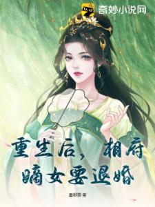 重生后，相府嫡女要退婚