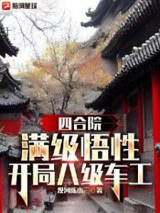 四合院：满级悟性，开局八级车工