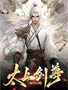 太上剑尊