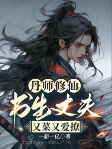 丹师修仙，书生丈夫又菜又爱撩