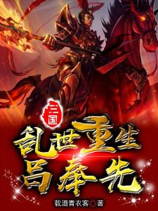 三国：乱世重生吕奉先！