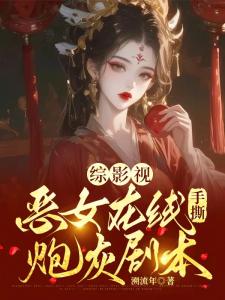 综影视：恶女在线手撕炮灰剧本