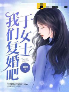 于女士我们复婚吧