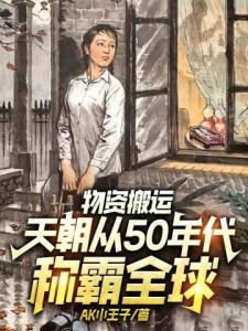 物资搬运，天朝从50年代称霸全球！