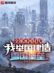 全球冰河时代，我举国建造雪国堡垒