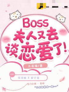 Boss夫人又去谈恋爱了