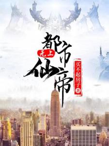 都市无上仙帝