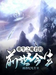 重生之魔君的前世今生