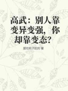 高武：别人靠变异变强，你却靠变态？