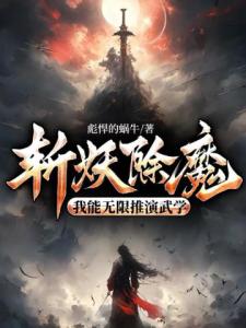 斩妖除魔：我能无限推演武学