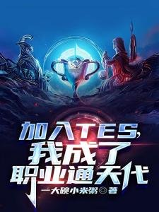 加入TES，我成了职业通天代