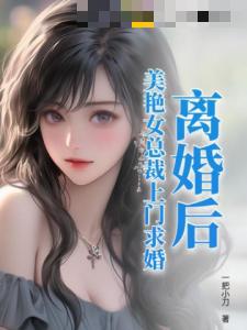 离婚后：美艳女总裁上门求婚