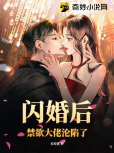 闪婚后，禁欲大佬沦陷了