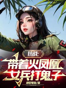 抗战：带着火凤凰女兵打鬼子