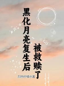 黑化月亮复生后，被救赎了