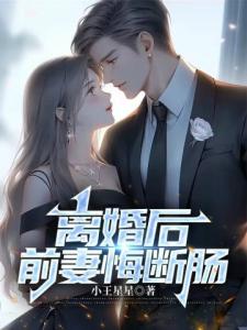 离婚后，前妻悔断肠