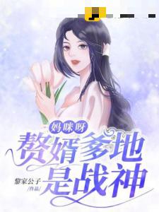 妈咪呀赘婿爹地是战神